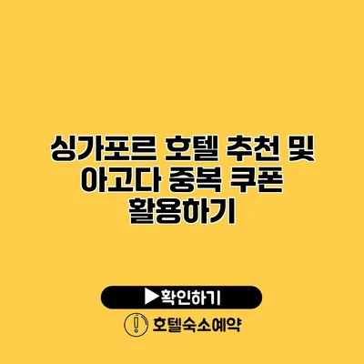 싱가포르 호텔 추천 및 아고다 중복 쿠폰 활용하기