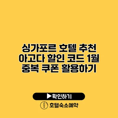 싱가포르 호텔 추천 아고다 할인 코드 1월 중복 쿠폰 활용하기