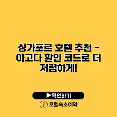 싱가포르 호텔 추천 - 아고다 할인 코드로 더 저렴하게!