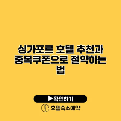 싱가포르 호텔 추천과 중복쿠폰으로 절약하는 법