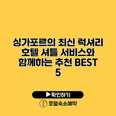 싱가포르의 최신 럭셔리 호텔 셔틀 서비스와 함께하는 추천 BEST 5