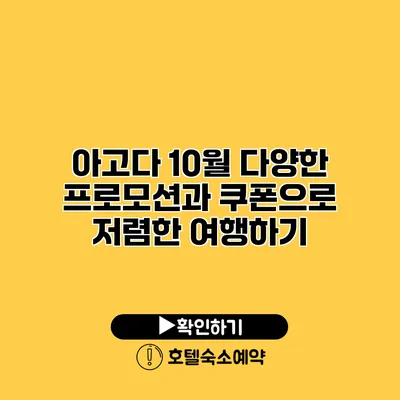 아고다 10월 다양한 프로모션과 쿠폰으로 저렴한 여행하기