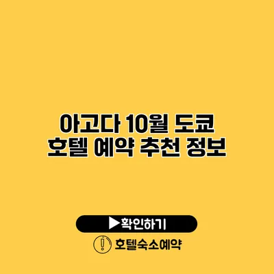 아고다 10월 도쿄 호텔 예약 추천 정보