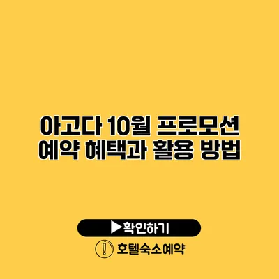 아고다 10월 프로모션 예약 혜택과 활용 방법