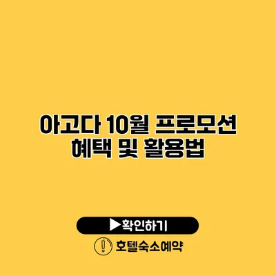 아고다 10월 프로모션 혜택 및 활용법