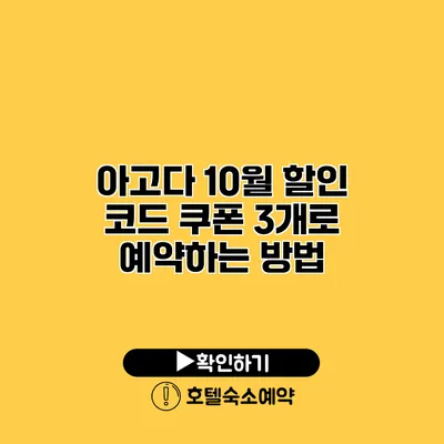 아고다 10월 할인 코드 쿠폰 3개로 예약하는 방법