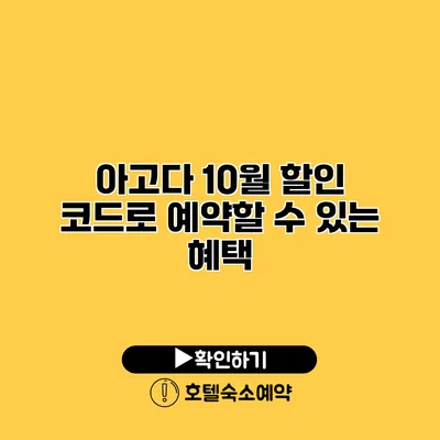 아고다 10월 할인 코드로 예약할 수 있는 혜택