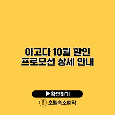 아고다 10월 할인 프로모션 상세 안내