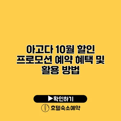 아고다 10월 할인 프로모션 예약 혜택 및 활용 방법