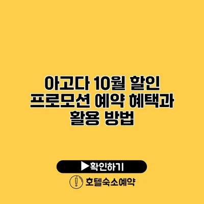 아고다 10월 할인 프로모션 예약 혜택과 활용 방법