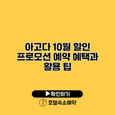 아고다 10월 할인 프로모션 예약 혜택과 활용 팁