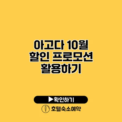 아고다 10월 할인 프로모션 활용하기