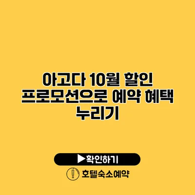 아고다 10월 할인 프로모션으로 예약 혜택 누리기