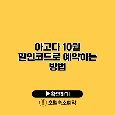 아고다 10월 할인코드로 예약하는 방법