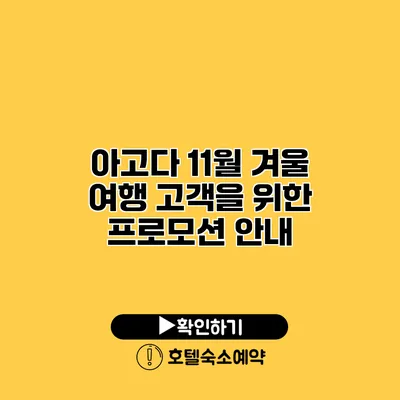 아고다 11월 겨울 여행 고객을 위한 프로모션 안내