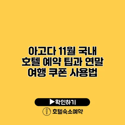 아고다 11월 국내 호텔 예약 팁과 연말 여행 쿠폰 사용법