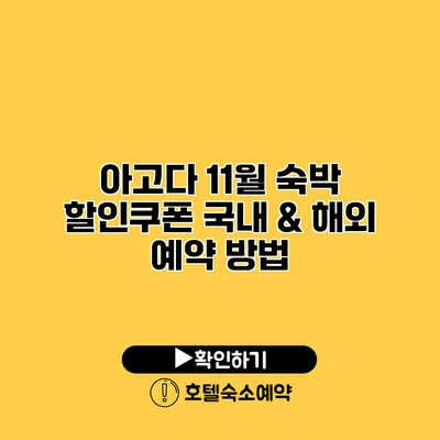 아고다 11월 숙박 할인쿠폰 국내 & 해외 예약 방법