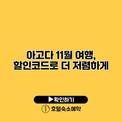 아고다 11월 여행, 할인코드로 더 저렴하게