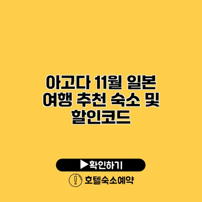 아고다 11월 일본 여행 추천 숙소 및 할인코드