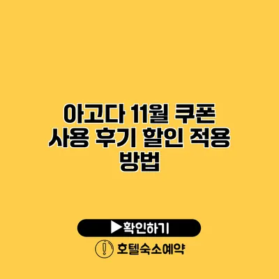 아고다 11월 쿠폰 사용 후기 할인 적용 방법