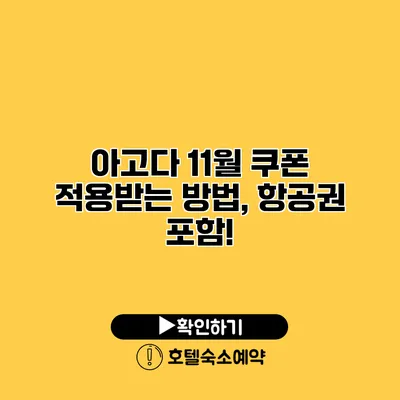 아고다 11월 쿠폰 적용받는 방법, 항공권 포함!