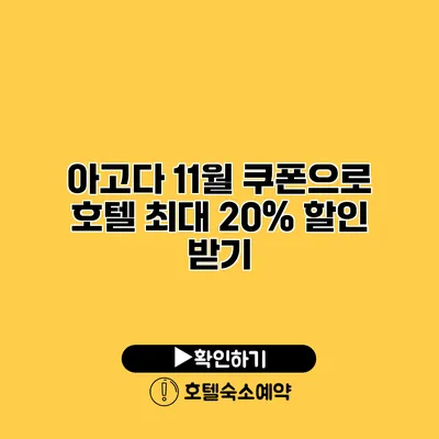 아고다 11월 쿠폰으로 호텔 최대 20% 할인 받기