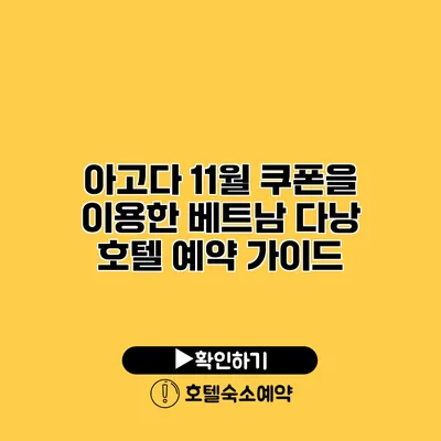 아고다 11월 쿠폰을 이용한 베트남 다낭 호텔 예약 가이드