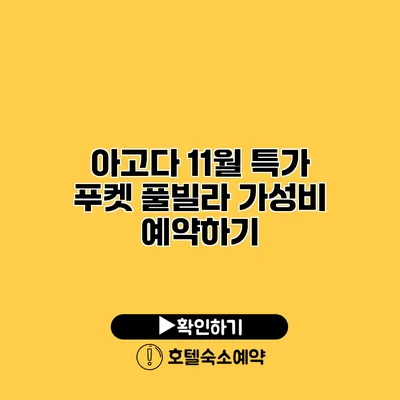 아고다 11월 특가 푸켓 풀빌라 가성비 예약하기