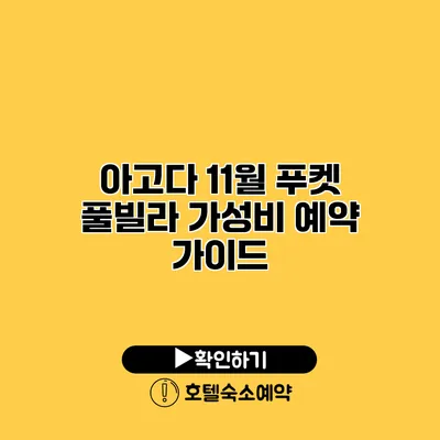 아고다 11월 푸켓 풀빌라 가성비 예약 가이드