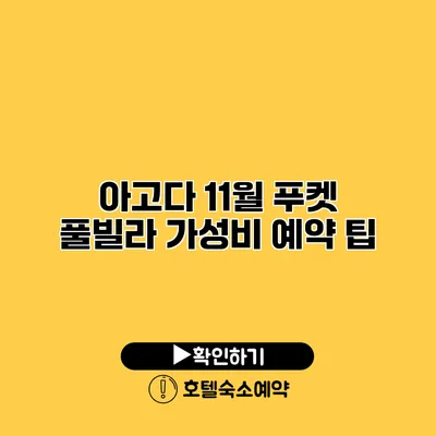 아고다 11월 푸켓 풀빌라 가성비 예약 팁