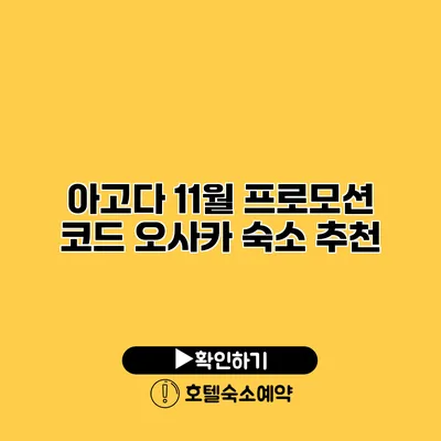 아고다 11월 프로모션 코드 오사카 숙소 추천