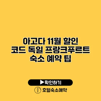 아고다 11월 할인 코드 독일 프랑크푸르트 숙소 예약 팁