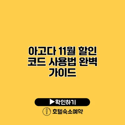 아고다 11월 할인 코드 사용법 완벽 가이드