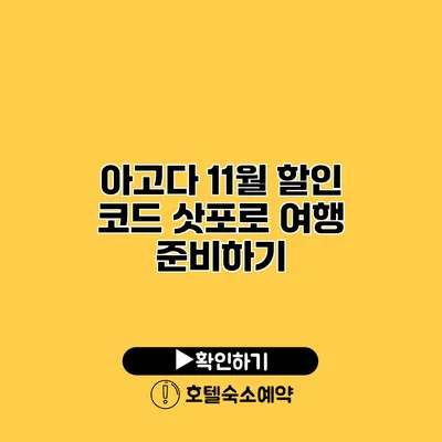 아고다 11월 할인 코드 삿포로 여행 준비하기