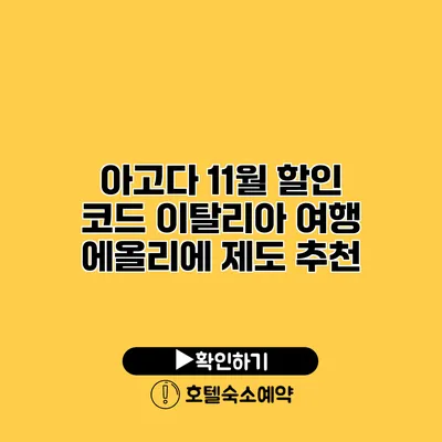 아고다 11월 할인 코드 이탈리아 여행 에올리에 제도 추천