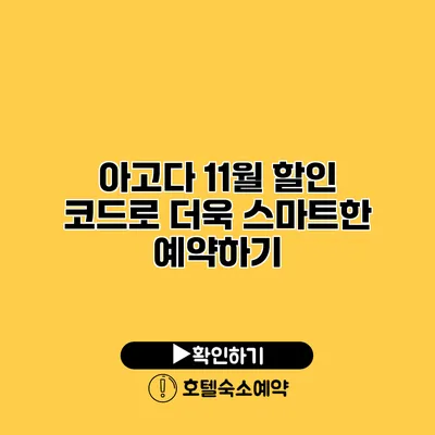 아고다 11월 할인 코드로 더욱 스마트한 예약하기