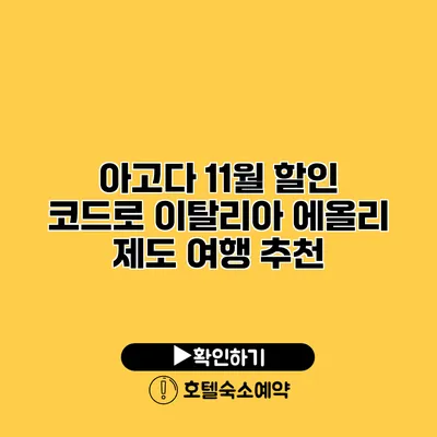 아고다 11월 할인 코드로 이탈리아 에올리 제도 여행 추천