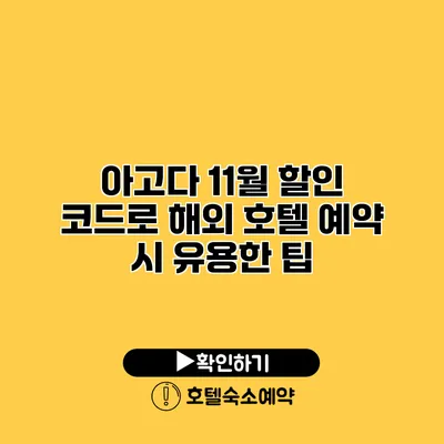 아고다 11월 할인 코드로 해외 호텔 예약 시 유용한 팁