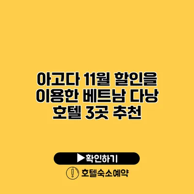 아고다 11월 할인을 이용한 베트남 다낭 호텔 3곳 추천