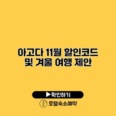 아고다 11월 할인코드 및 겨울 여행 제안