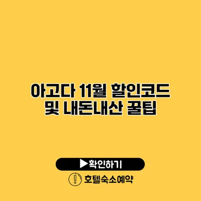 아고다 11월 할인코드 및 내돈내산 꿀팁