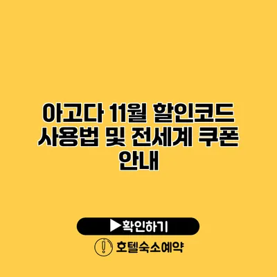 아고다 11월 할인코드 사용법 및 전세계 쿠폰 안내