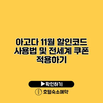 아고다 11월 할인코드 사용법 및 전세계 쿠폰 적용하기