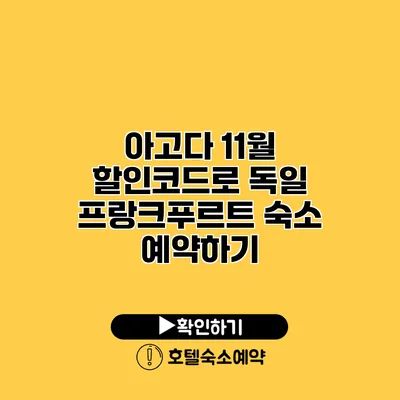 아고다 11월 할인코드로 독일 프랑크푸르트 숙소 예약하기