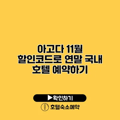 아고다 11월 할인코드로 연말 국내 호텔 예약하기