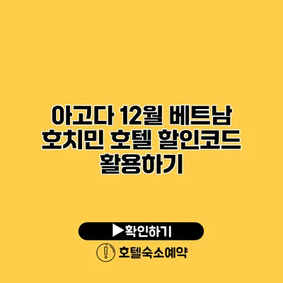 아고다 12월 베트남 호치민 호텔 할인코드 활용하기