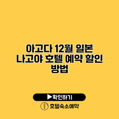 아고다 12월 일본 나고야 호텔 예약 할인 방법