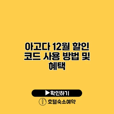 아고다 12월 할인 코드 사용 방법 및 혜택