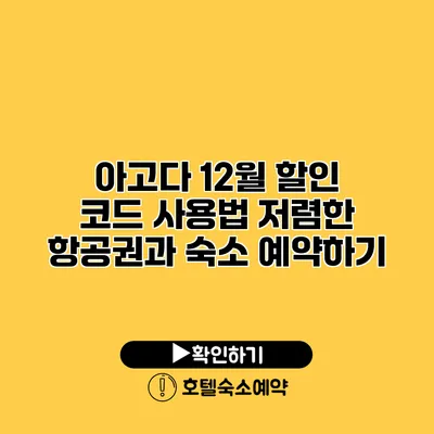 아고다 12월 할인 코드 사용법 저렴한 항공권과 숙소 예약하기