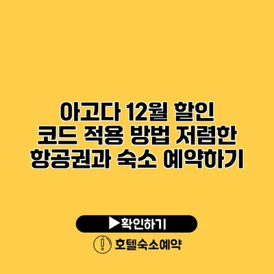 아고다 12월 할인 코드 적용 방법 저렴한 항공권과 숙소 예약하기